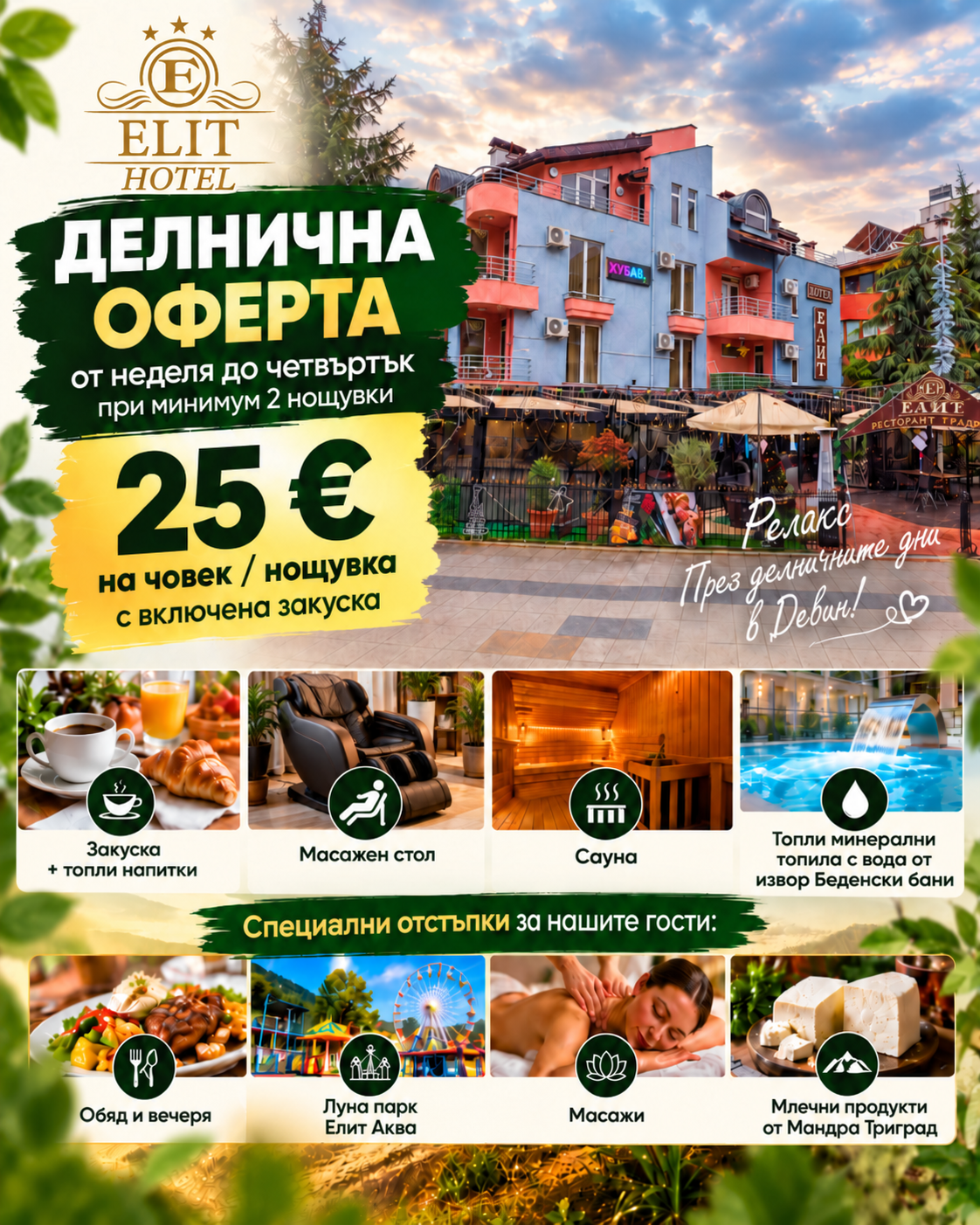 Делнична оферта — Хотел Елит